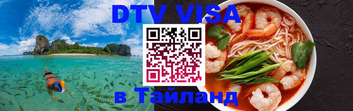 DTV виза Тайланд 