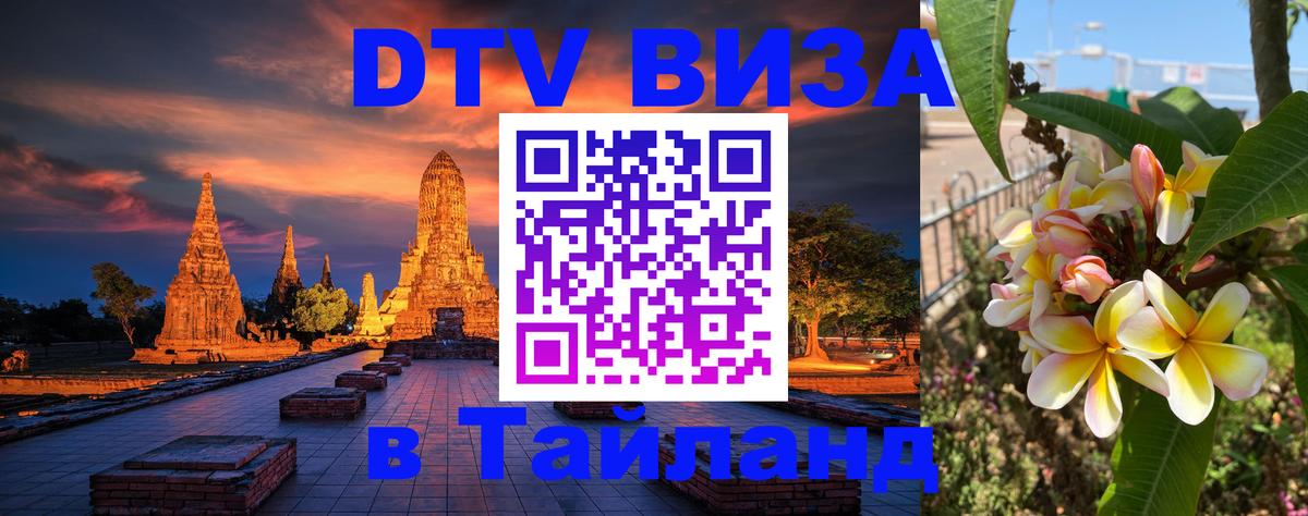 Стоимость и условия DTV визы — оформление в Таиланд под ключ - Новочебоксарск  06.12.2025 